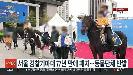 서울 경찰기마대 77년만에 폐지…동물단체 반발