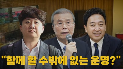 [나이트포커스] "함께 할 수밖에 없는 운명?" / YTN