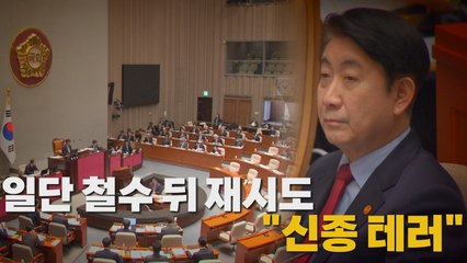 [나이트포커스] 일단 철수 뒤 재시도 "신종 테러" / YTN