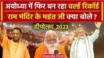 Diwali 2023: Ayodhya में बनेगा World Record 21 लाख दिये,पुजारी क्या बोले |Deepotsav |वनइंडिया हिंदी