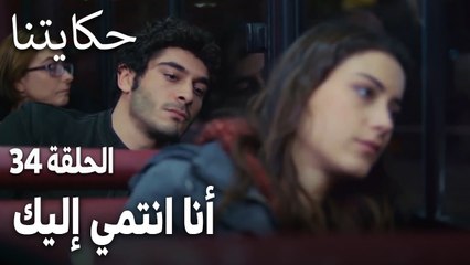 مسلسل حكايتنا الحلقة 34 - أنا انتمي إليك