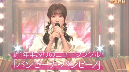 Karin Miyamoto  『バンビーナ・バンビーノ』宮本佳林 元Juice=Juice