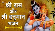 श्री राम और हनुमान जी के मधुर भजन | Shri Ram & Hanuman Ji Bhajan | Lyrical