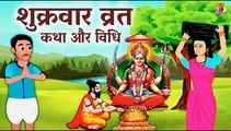 शुक्रवार व्रत कथा और विधि (हिंदी भाषा में) | Shukravar Vrat Katha - Santoshi Mata Vrat Katha |