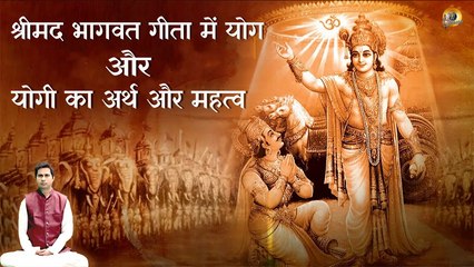 Download Video: श्रीमद भागवत गीता में योग और योगी का अर्थ और महत्व | श्री कृष्ण ने अर्जुन को दिया योग का ज्ञान