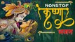 नॉनस्टॉप कृष्णा भजन | Nonstop Best Krishna Bhajan | Beautiful Krishna Bhajan | Video Jukebox
