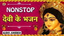 नॉनस्टॉप देवी के भजन | नवरात्रि स्पेशल देवी भजन | Mata Rani Bhajan | Best Collection I Audio Jukebox
