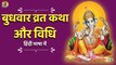 बुधवार व्रत कथा और विधि - हिंदी भाषा में | Budhwar Vrat Katha Aur Vidhi | Wednesday Fast Story