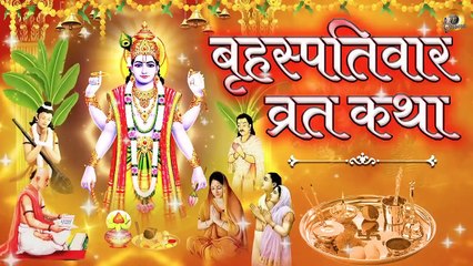 Download Video: बृहस्पतिवार व्रत कथा और विधि - गुरुवार व्रत कथा  | Brihaspativar Vrat Katha | Guruvar Vrat Katha