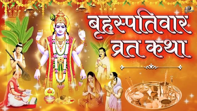 बृहस्पतिवार व्रत कथा और विधि - गुरुवार व्रत कथा | Brihaspativar Vrat Katha | Guruvar Vrat Katha