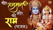 मर्यादा पुरुषोत्तम राम और श्री राम भक्त हनुमान जी के भजन _ Shri Ram & Hanuman Bhajan _ Lyrical
