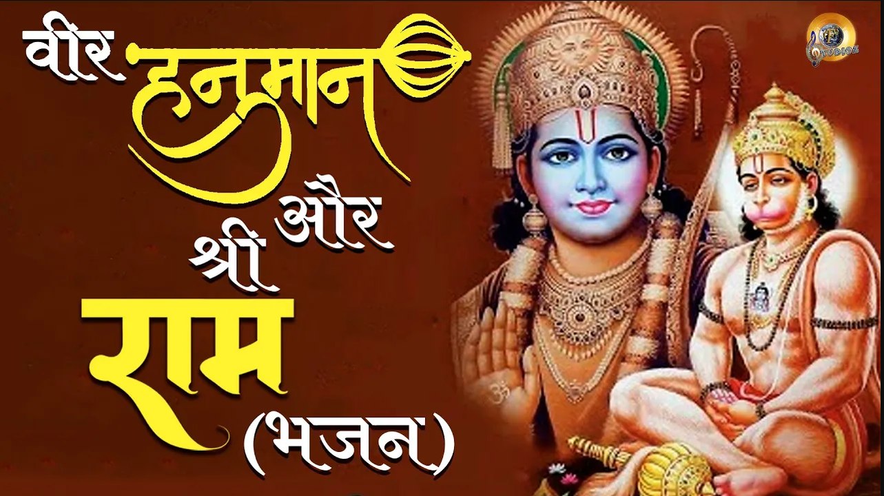 मर्यादा पुरुषोत्तम राम और श्री राम भक्त हनुमान जी के भजन _ Shri Ram & Hanuman Bhajan _ Lyrical