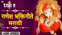 टॉप 5 मराठी गणेश भक्तिगीते | Top 5 Marathi Ganpati Bhajans | Audio Jukebox | TULA MUSIC