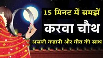 करवा चौथ की पूरे दिन की जानकारी |असली कथा, गीत और पूरी विधि | Karwa Chauth Vrat Full Puja Vidhi JMV