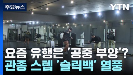 전 세계를 강타하는 '슬릭백' 춤 열풍! 공중 부양처럼 보이는 신기한 퍼포먼스✨