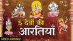 5 देवों की आरतियाँ | 5 Devo Ki Aartiyan | Om Jai Jagdish | Jai Ganesh | Om Jai Shiv | Video Jukebox