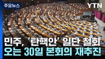 민주, '이동관 탄핵안' 일단 철회...오는 30일 본회의서 재추진 / YTN