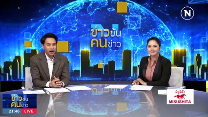 รัฐบาล โปรยยาหอม | ข่าวข้นคนข่าว | 10 พ.ย. 66  | PART 3