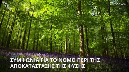 Πέρασε ο νόμος για την αποκατάσταση της φύσης, αν και αποδυναμωμένος
