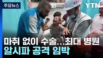 이스라엘군, 가자지구 최대병원 진입 임박 / YTN