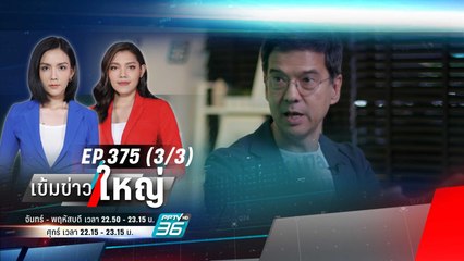 เปิดใจ "ศิธา" หลังถอดหมวก "ไทยสร้างไทย" | เข้มข่าวใหญ่ (3/3) | 10 พ.ย. 66