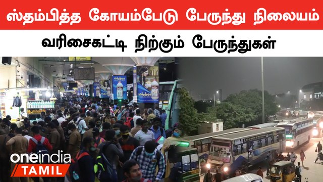 மக்கள் சொந்த ஊருக்கு செல்வதால் கோயம்பேடு பேருந்து நிலையத்தில் பேருந்துகள் வரிசை கட்டி நிற்கின்றன