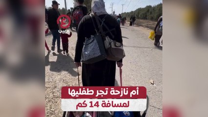 أم نازحة تجر طفليها لمسافة 14 كم