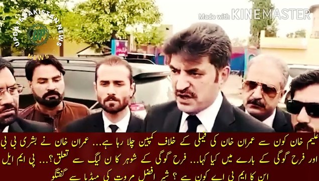 عمران خان نے فرح گوگی کے بارے میں کیا کہا | Aleem Khan is running a campaign against Imran Khan family... What did Imran Khan say about Bushra Bibi and Farah Gogi... Farah Gogi husband is related to PMLN... PMLN Who is the MPA of ? Sher Afzal Marwat