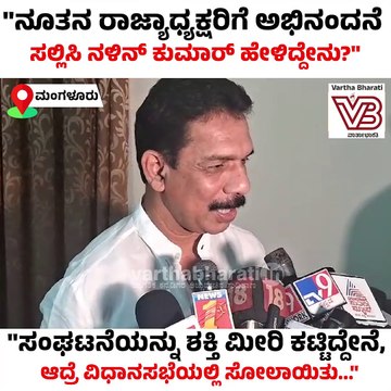 ಸಂಘಟನೆಯನ್ನು ಶಕ್ತಿ ಮೀರಿ ಕಟ್ಟಿದ್ದೇನೆ, ಆದ್ರೆ ವಿಧಾನಸಭೆಯಲ್ಲಿ ಸೋಲಾಯಿತು... | Nalin Kumar Kateel | BJP