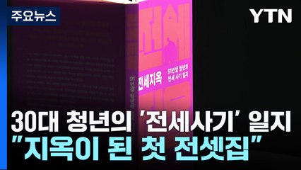 30대 청년의 '전세사기' 일지..."지옥이 된 첫 전셋집" / YTN