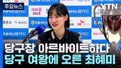 당구장 아르바이트생으로 시작해 당구 퀸 된 신데렐라 최혜미 / YTN
