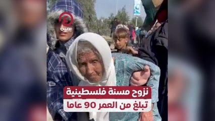 下载视频: نزوح مسنة فلسطينية تبلغ من العمر 90 عاما