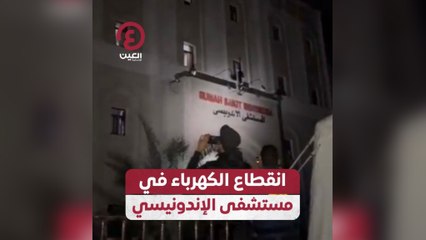 انقطاع الكهرباء في مستشفى الإندونيسي