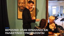 Βερολίνο: Το εστιατόριο - φάρος συνεργασίας Ισραηλινών Παλαιστινίων