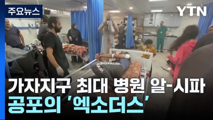 가자지구 최대 병원 알-시파, 공포의 '엑소더스' / YTN