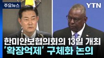 한미안보협의회의 13일 개최...'확장억제' 구체화 논의 / YTN
