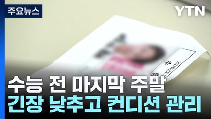 수능 전 마지막 주말...긴장 낮추고 컨디션 관리 / YTN