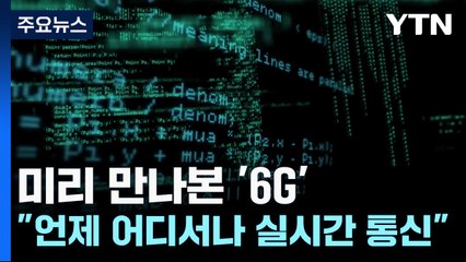 미리 만나본 '6G'..."언제 어디서나 실시간 통신" / YTN