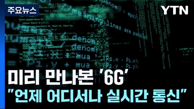 미리 만나본 '6G'... 언제 어디서나 실시간 통신 / YTN