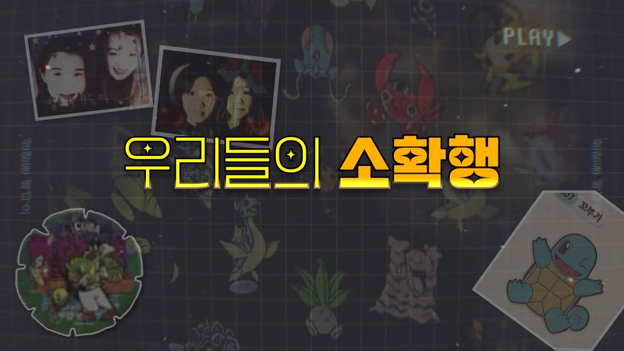 [상암동비디오] 우리들의 소확행 / YTN