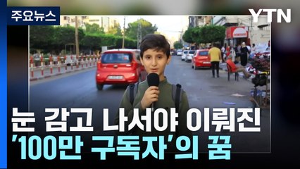 눈 감고 나서야 이뤄진 '100만 구독자 꿈'...12살 소년의 생전 영상 / YTN