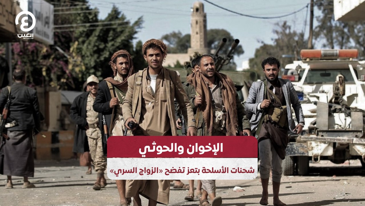 الإخوان والحوثي.. شحنات الأسلحة بتعز تفضح «الزواج السري»