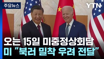 바이든·시진핑 15일 정상회담 "북러 밀착 우려 전달할 것" / YTN
