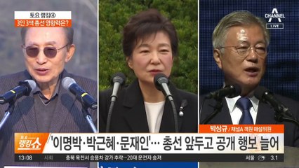 기지개 켜는 전 대통령들…3인 3색 총선 영향력은?