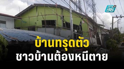 ระทึก! บ้านทรุดตัว ชาวบ้านต้องหนีตายออกมา | โชว์ข่าวเช้านี้ | 11 พ.ย. 66