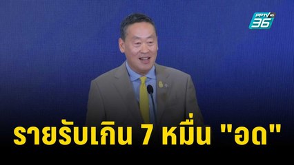 เคาะเงื่อนไขแจกเงิน รายรับเกิน 7 หมื่น "อด" | โชว์ข่าวเช้านี้ | 11 พ.ย. 66