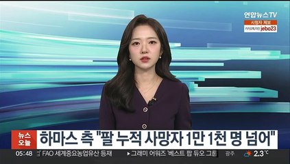 하마스 측 가자 보건부 "팔 누적 사망자 1만1천명 넘어"