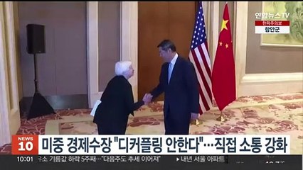 미중 경제수장 "디커플링 안한다"…직접 소통 강화