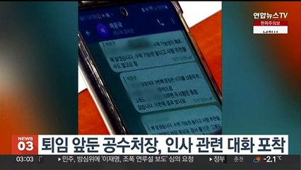 퇴임 앞둔 공수처장, 인사 관련 대화 포착
