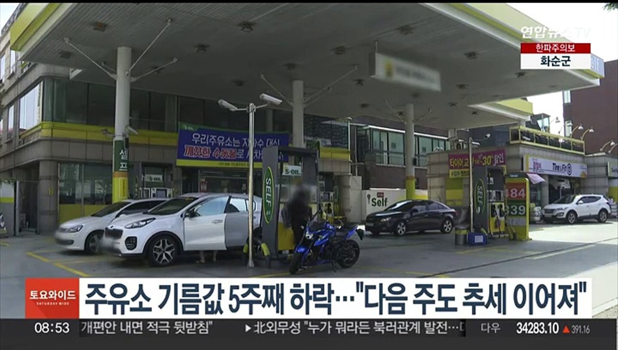 주유소 기름값 5주째 하락…"다음 주도 추세 이어져"